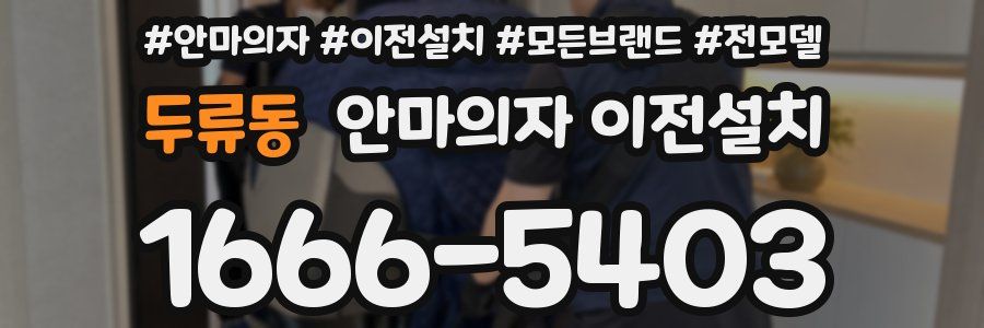 두류동 안마의자 이전설치