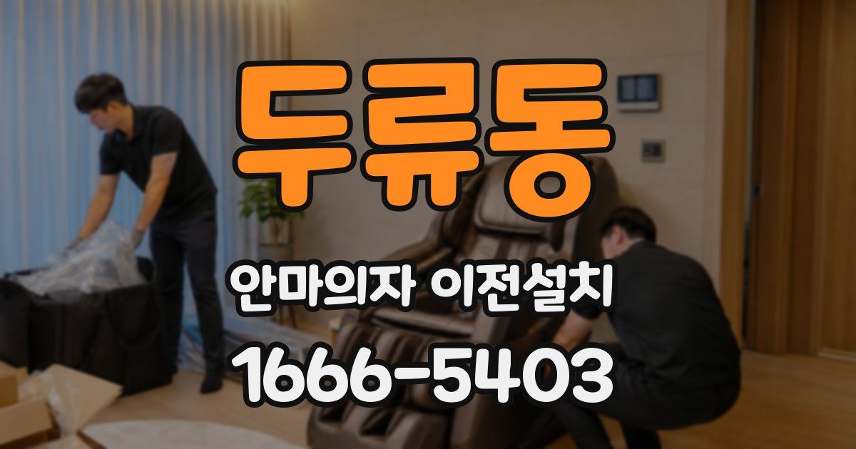 두류동 안마의자 이전설치