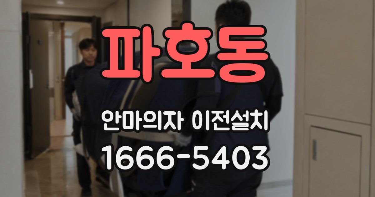 파호동 안마의자 이전설치