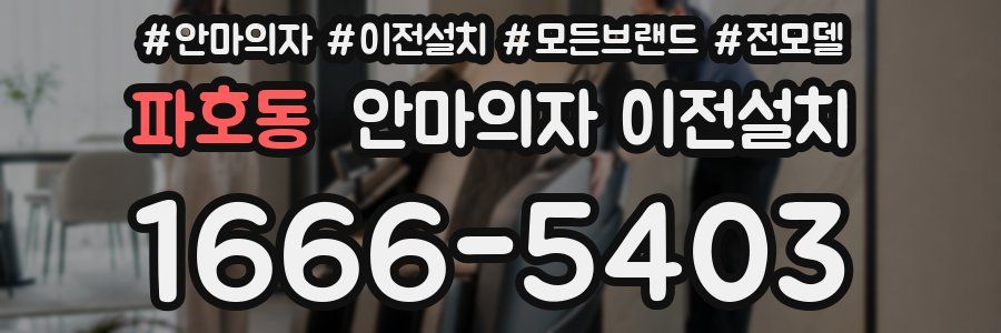 파호동 안마의자 이전설치