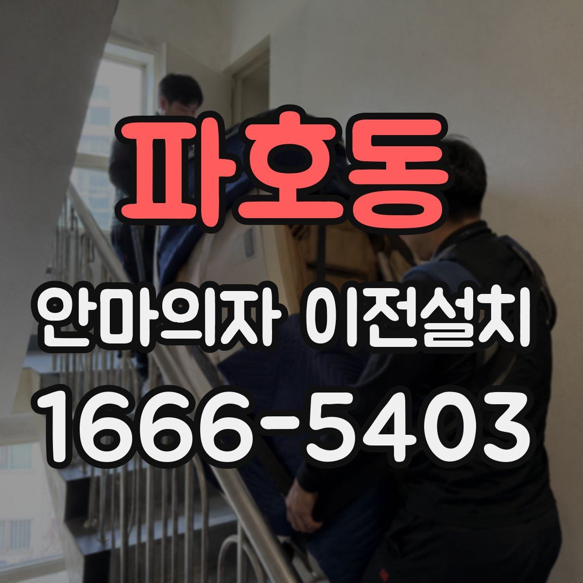 파호동 안마의자 이전설치