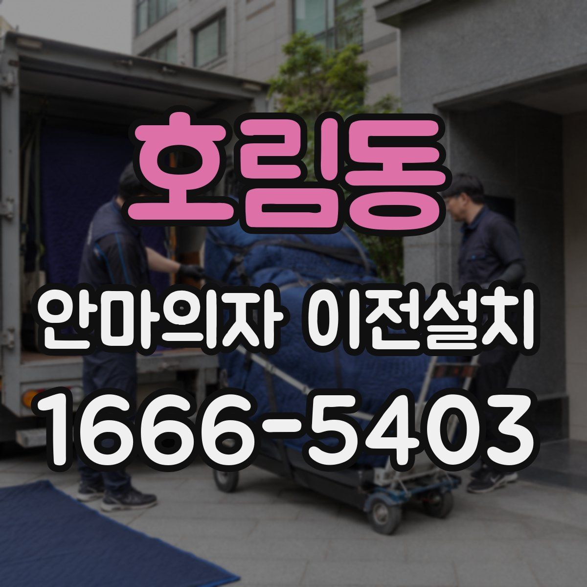 호림동 안마의자 이전설치
