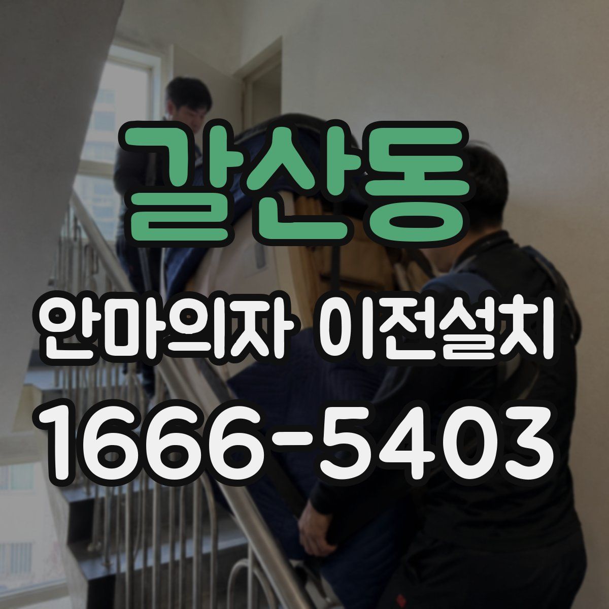 갈산동 안마의자 이전설치