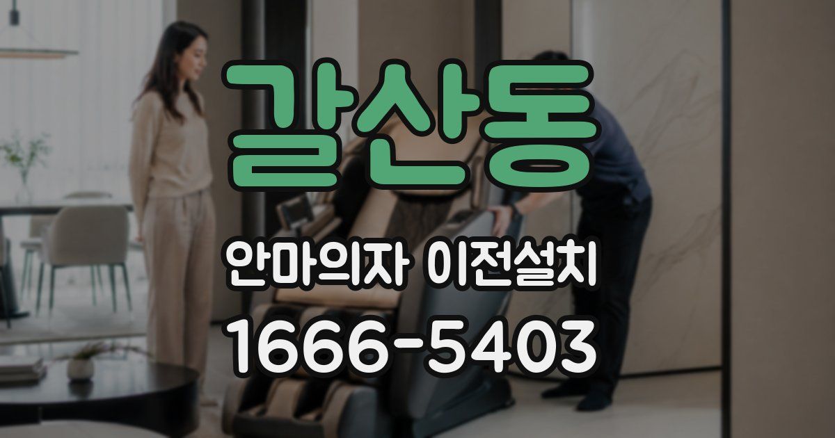 갈산동 안마의자 이전설치