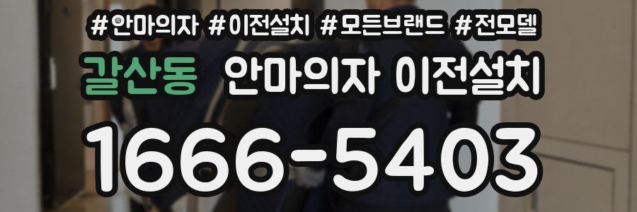 갈산동 안마의자 이전설치