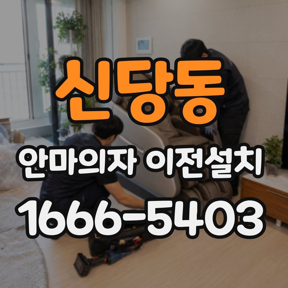 신당동 안마의자 이전설치 가족이 쓰기 편한 위치를 찾는 방법