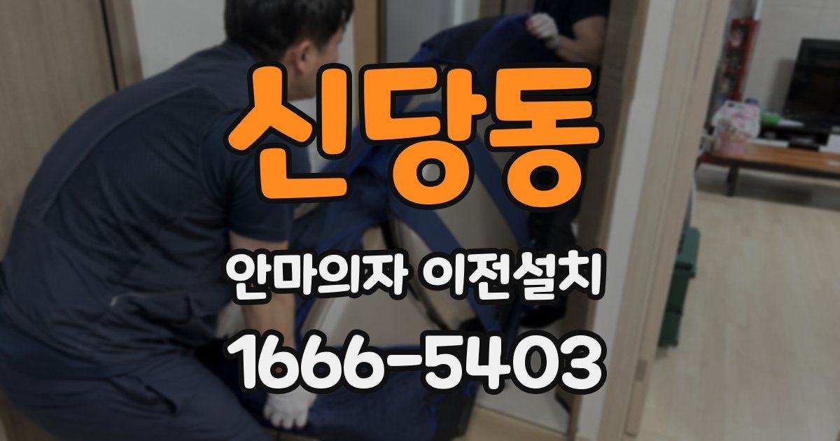 신당동 안마의자 이전설치