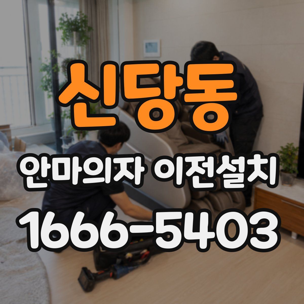 신당동 안마의자 이전설치