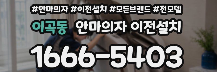 이곡동 안마의자 이전설치
