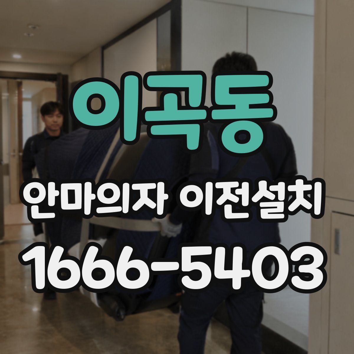 이곡동 안마의자 이전설치