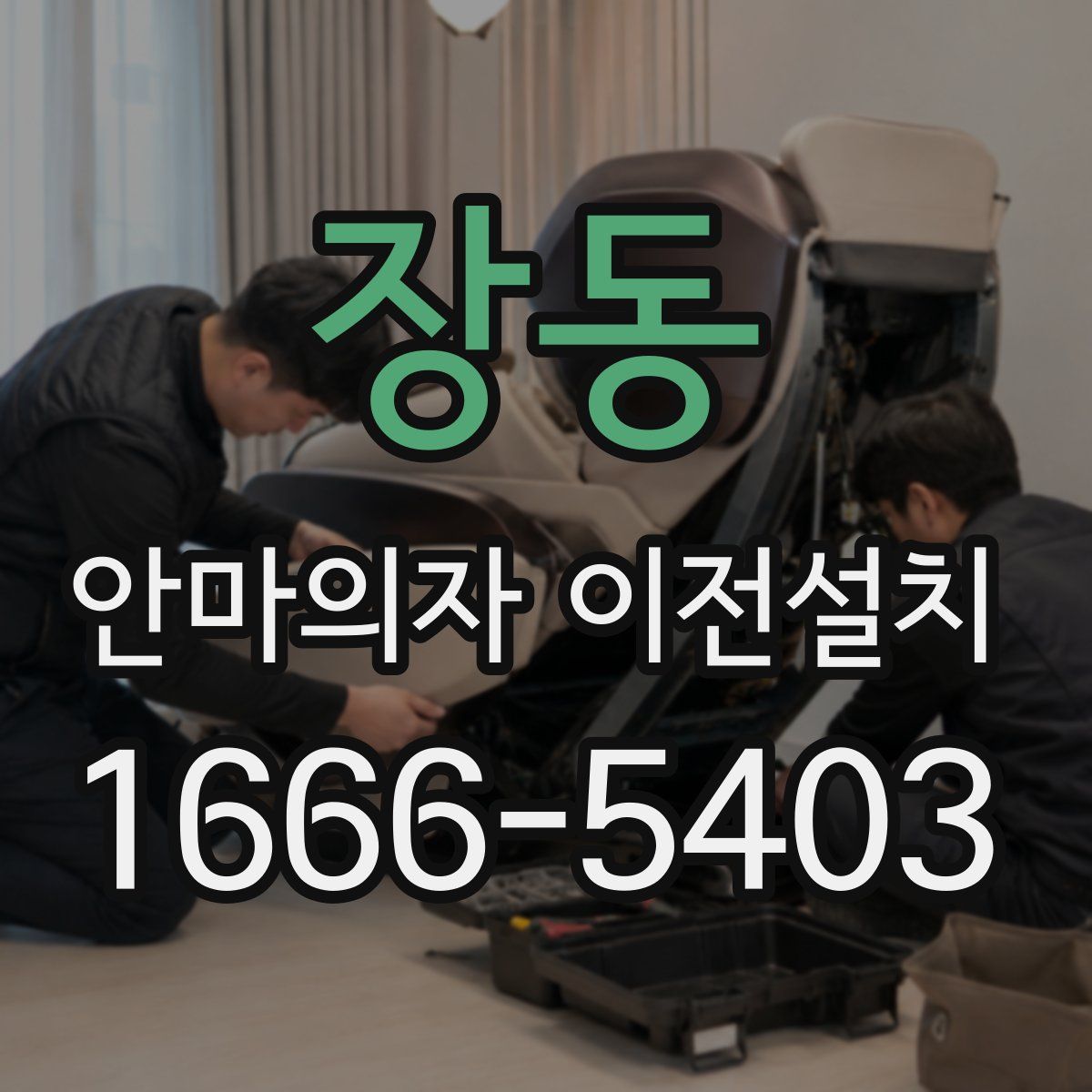 장동 안마의자 이전설치