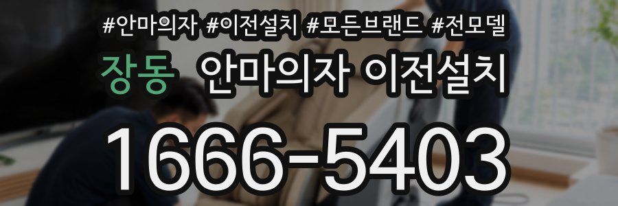 장동 안마의자 이전설치