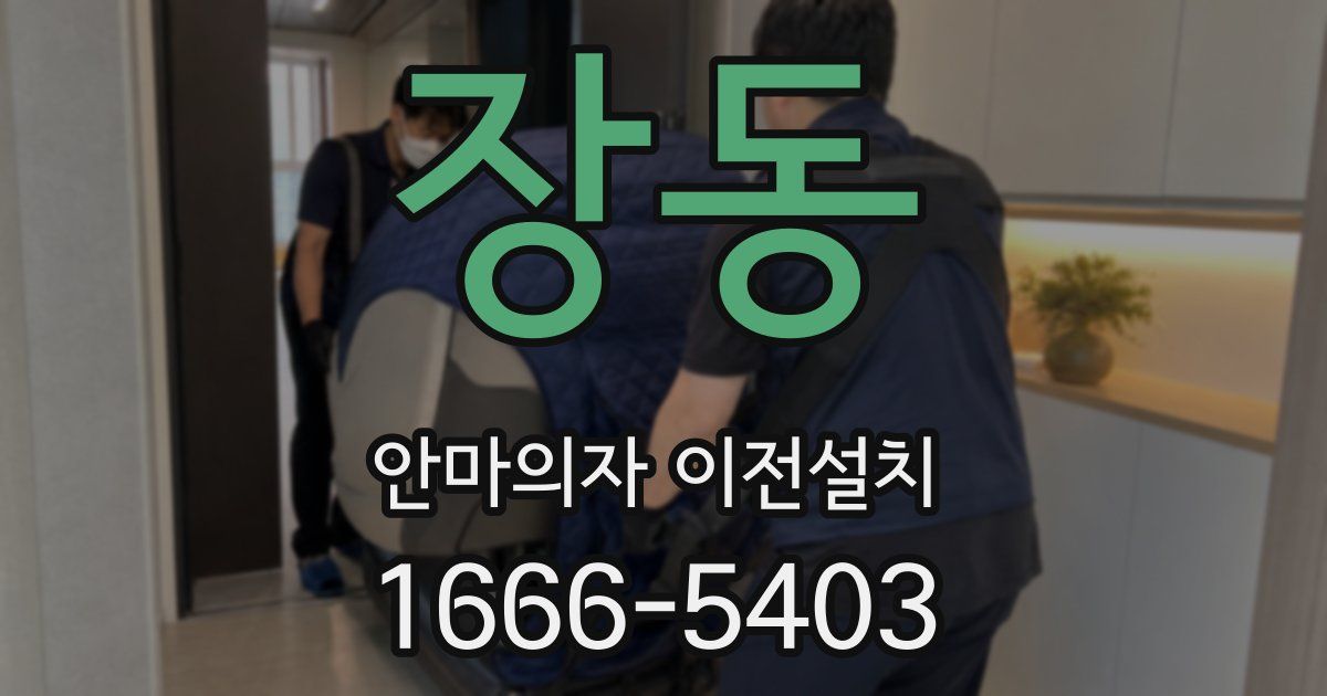 장동 안마의자 이전설치