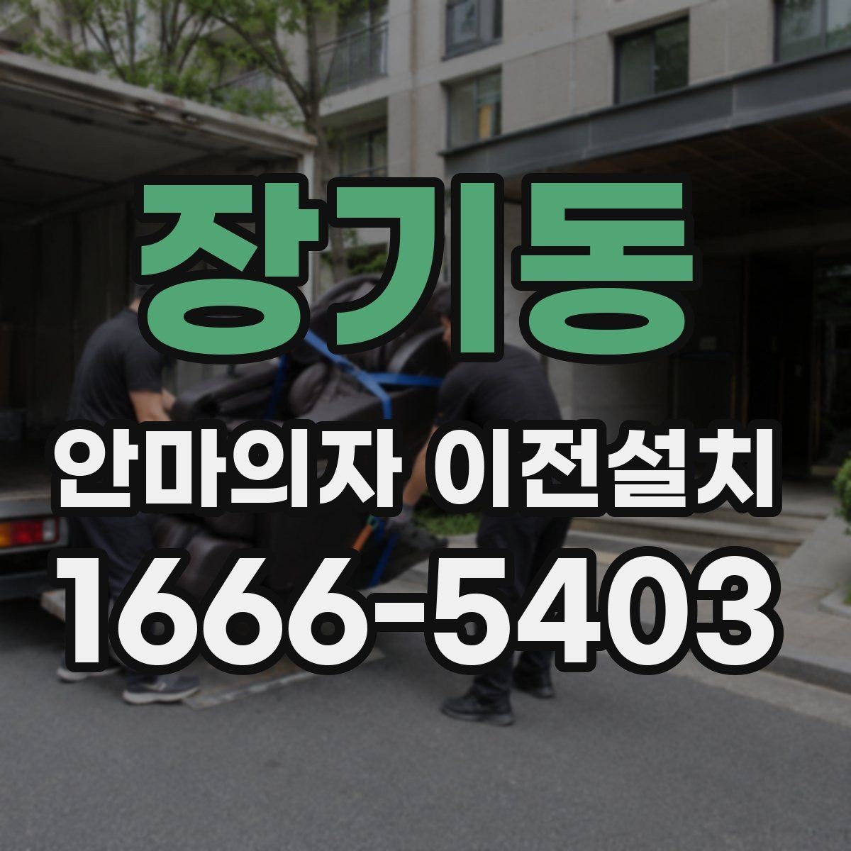 장기동 안마의자 이전설치 재설치 후 작동 상태를 살펴보는 체크포인트