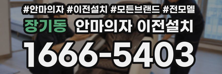 장기동 안마의자 이전설치
