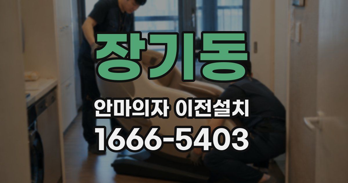 장기동 안마의자 이전설치