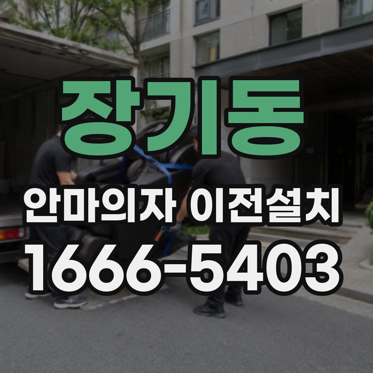장기동 안마의자 이전설치