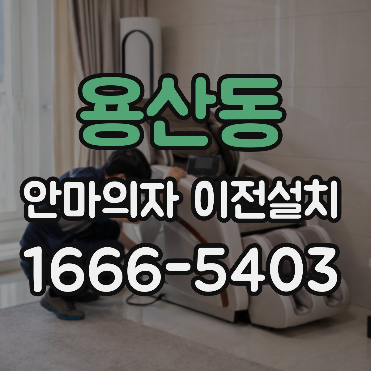 용산동 안마의자 이전설치