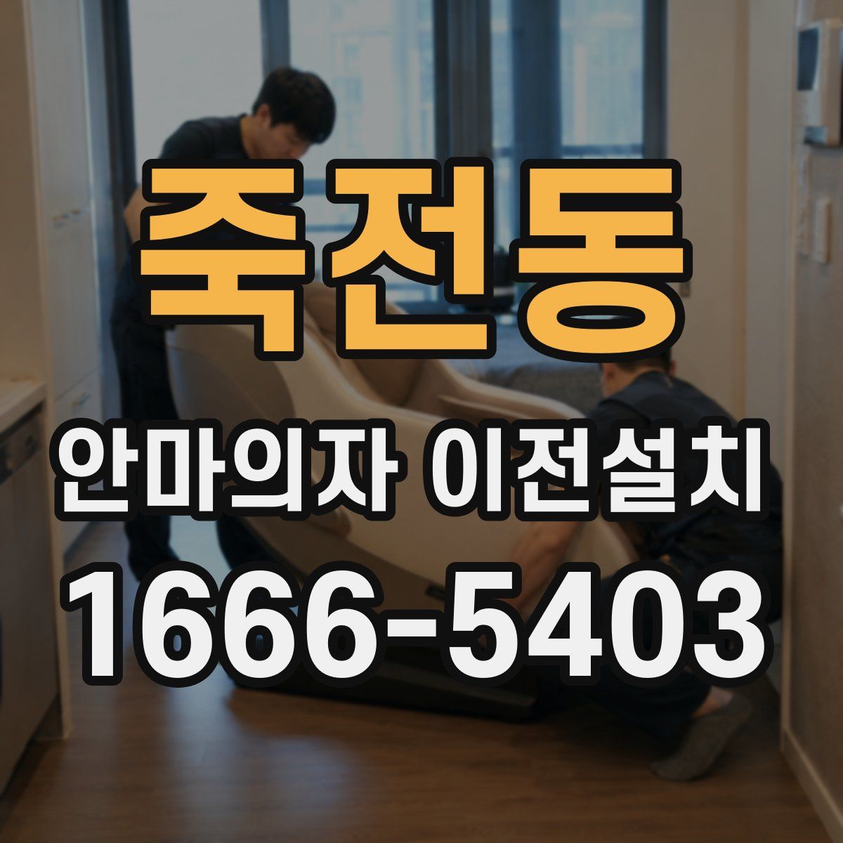 죽전동 안마의자 이전설치