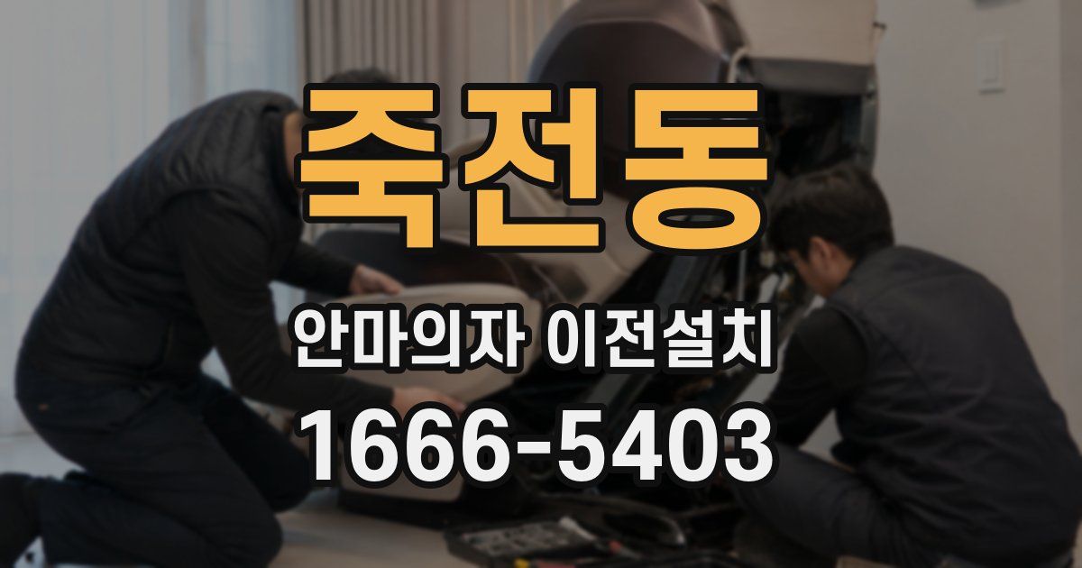 죽전동 안마의자 이전설치
