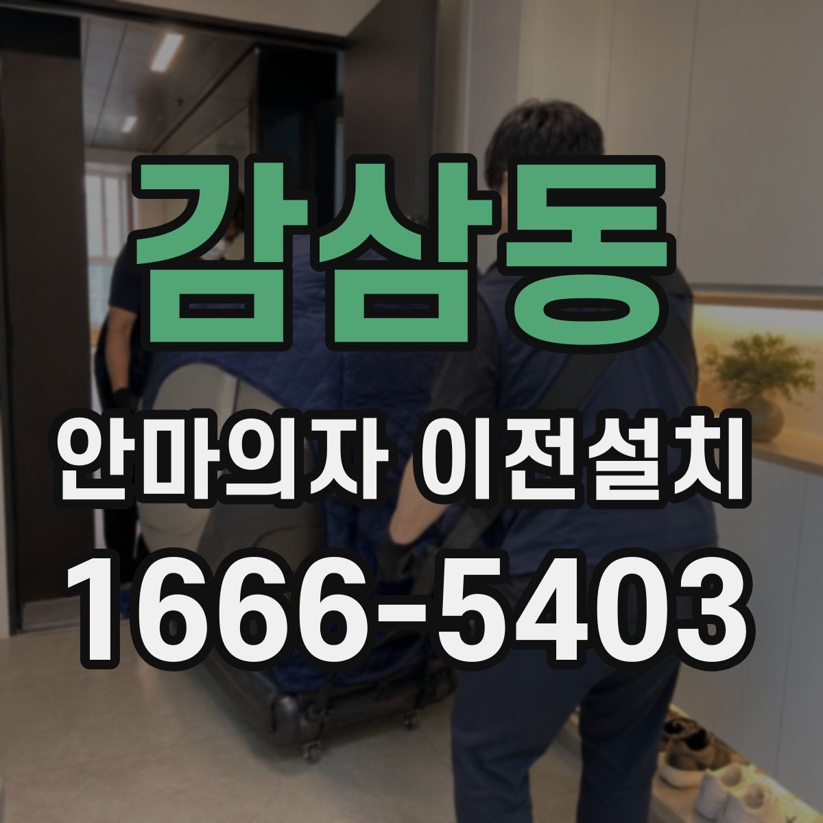 감삼동 안마의자 이전설치