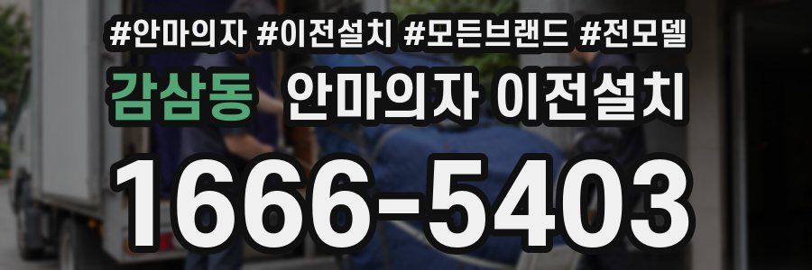 감삼동 안마의자 이전설치
