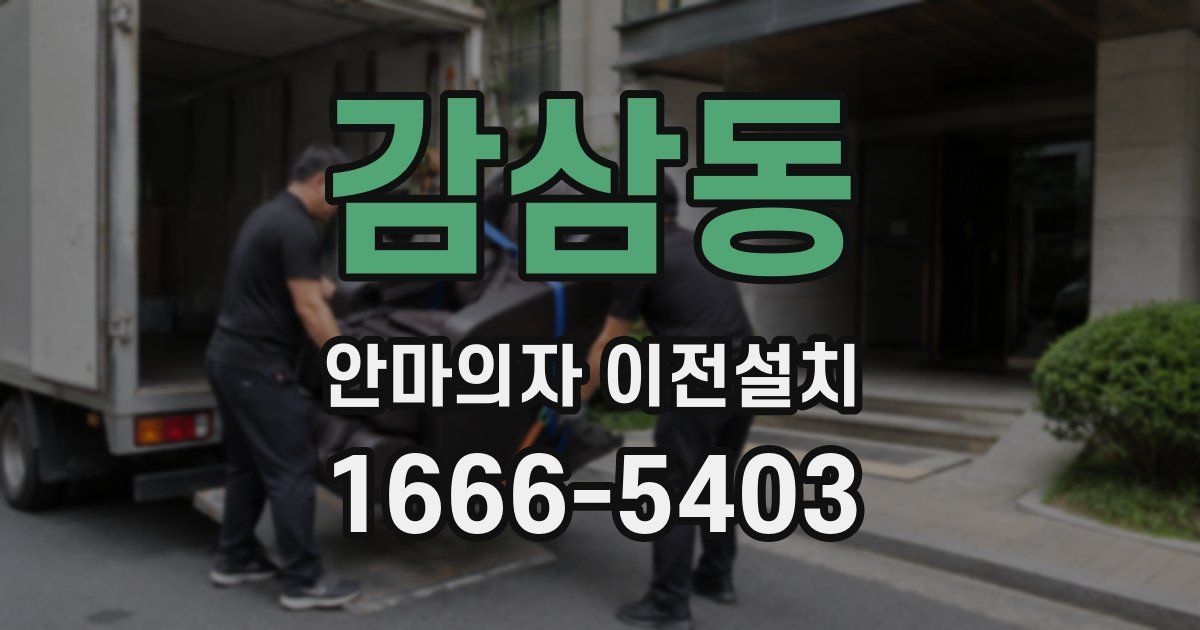 감삼동 안마의자 이전설치