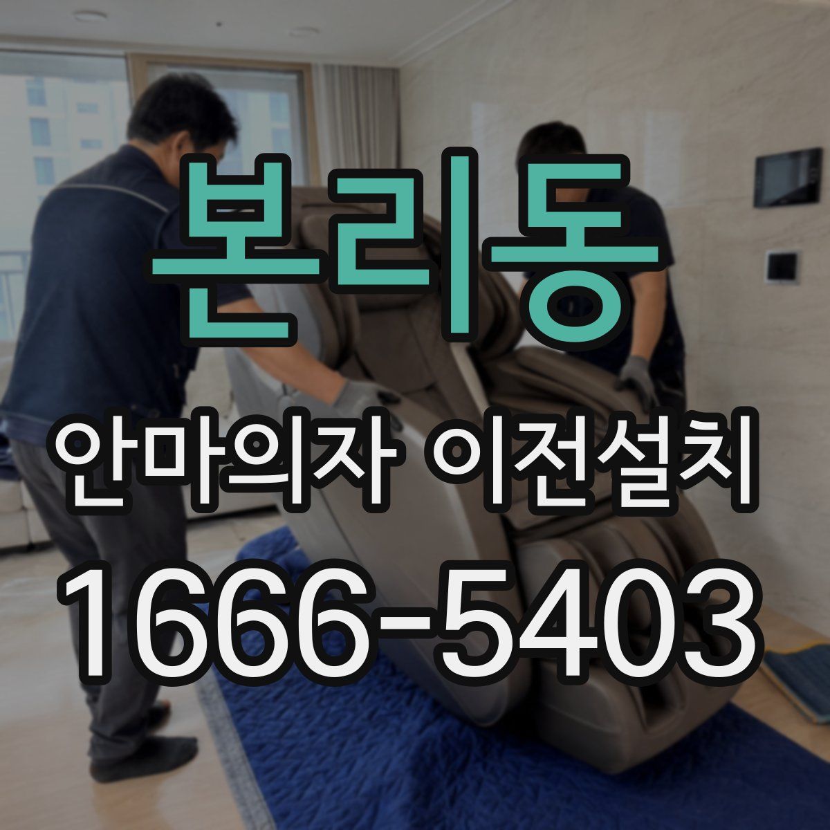 본리동 안마의자 이전설치