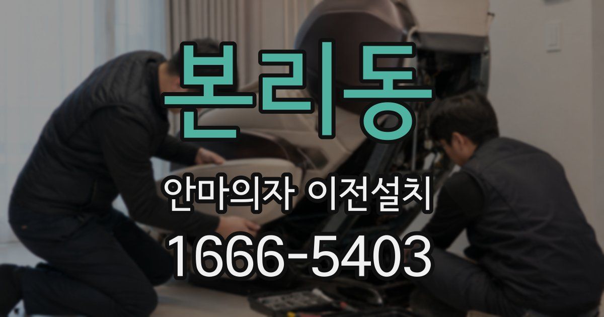 본리동 안마의자 이전설치