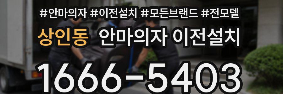 상인동 안마의자 이전설치