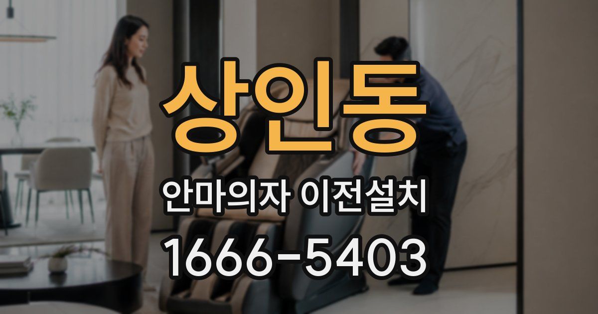 상인동 안마의자 이전설치