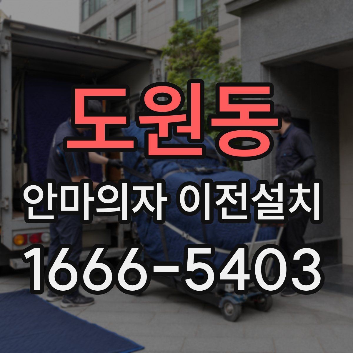 도원동 안마의자 이전설치 재설치 후 작동 상태를 살펴보는 체크포인트