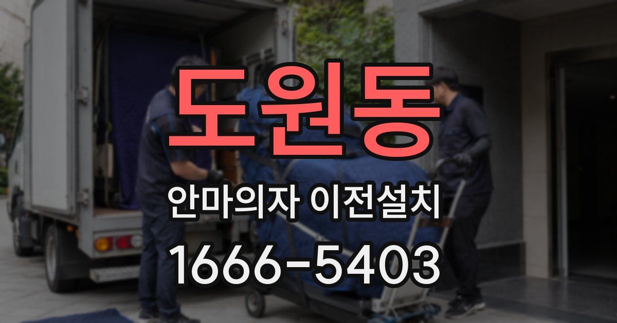 도원동 안마의자 이전설치