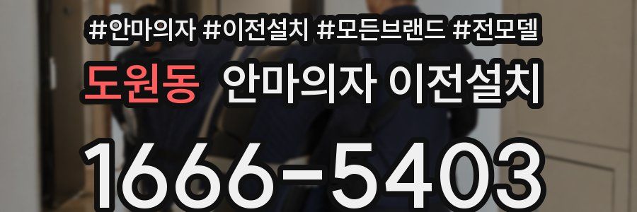 도원동 안마의자 이전설치