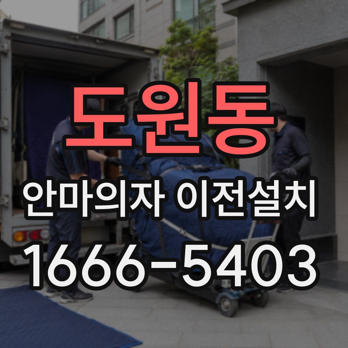 도원동 안마의자 이전설치