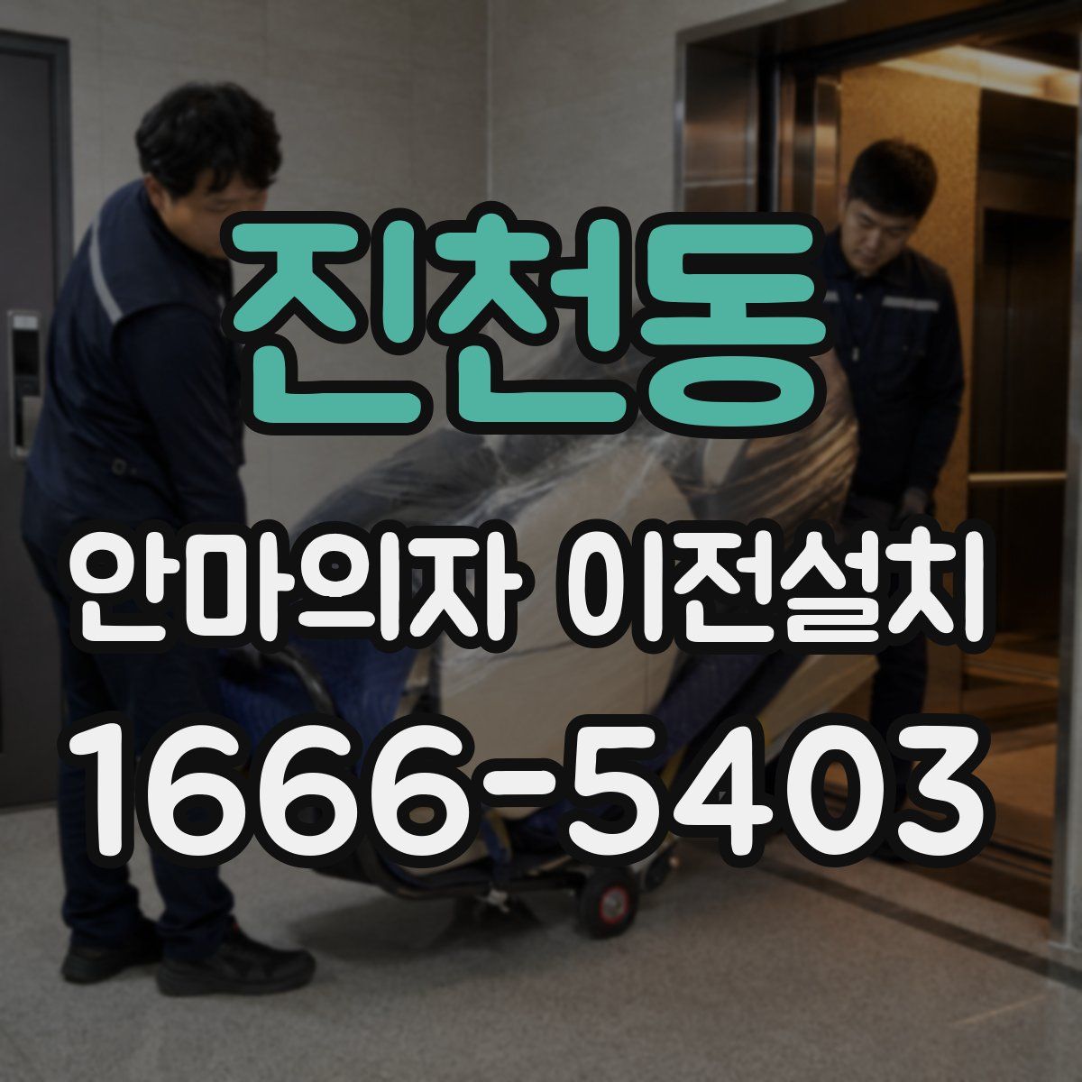 진천동 안마의자 이전설치