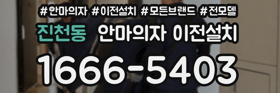 진천동 안마의자 이전설치