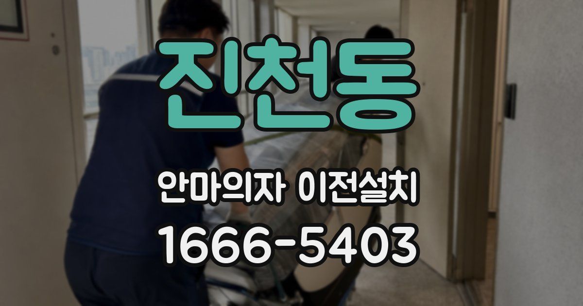 진천동 안마의자 이전설치