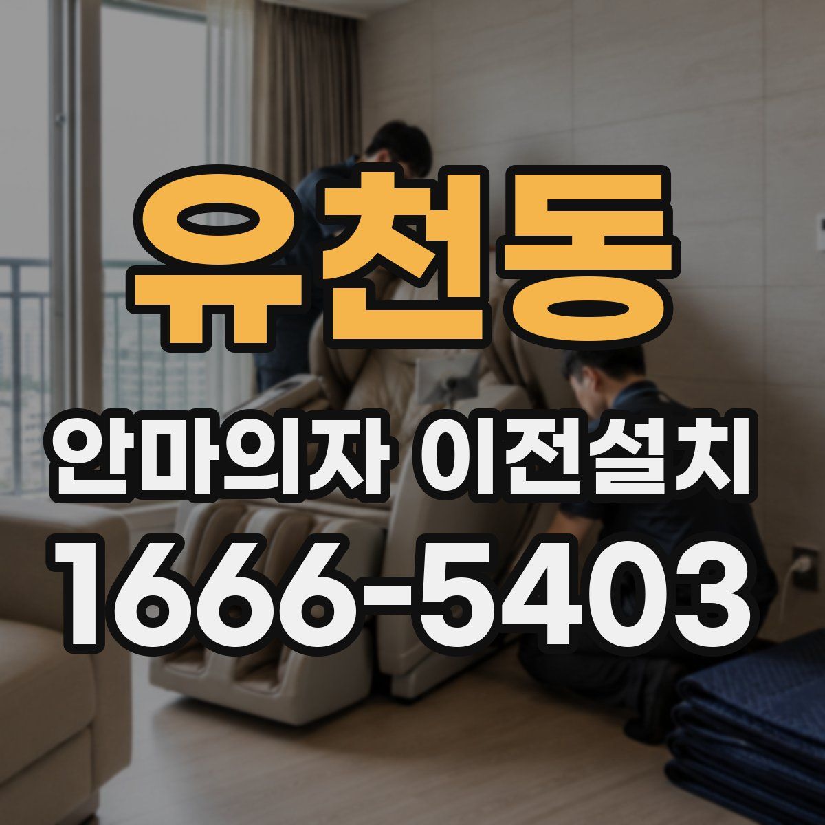유천동 안마의자 이전설치