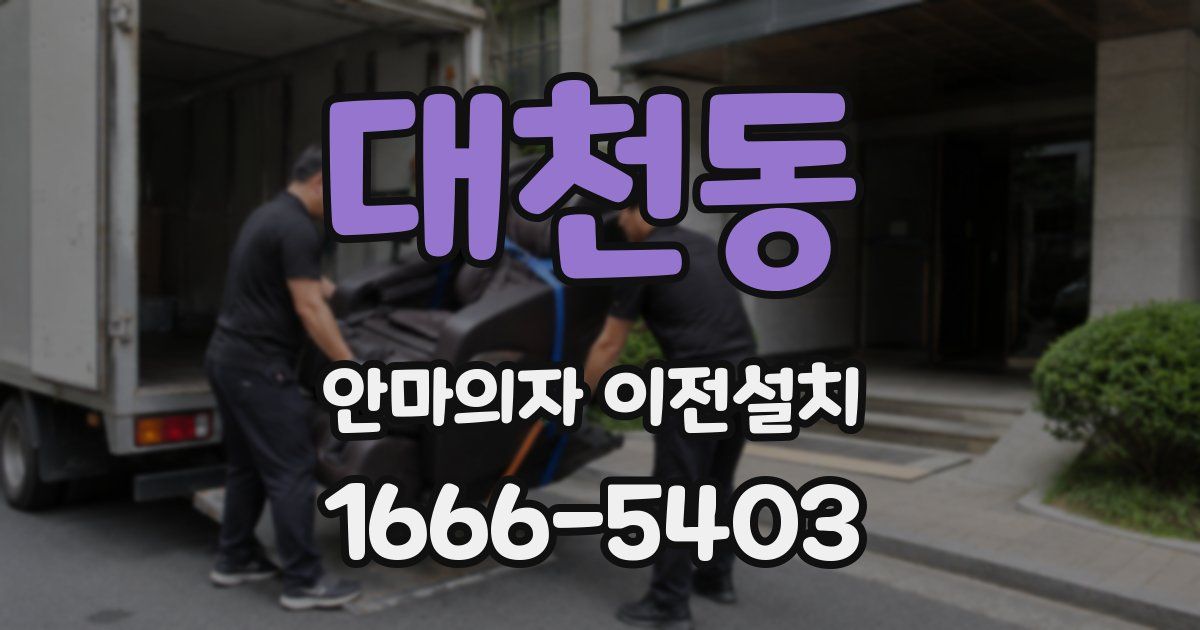 대천동 안마의자 이전설치
