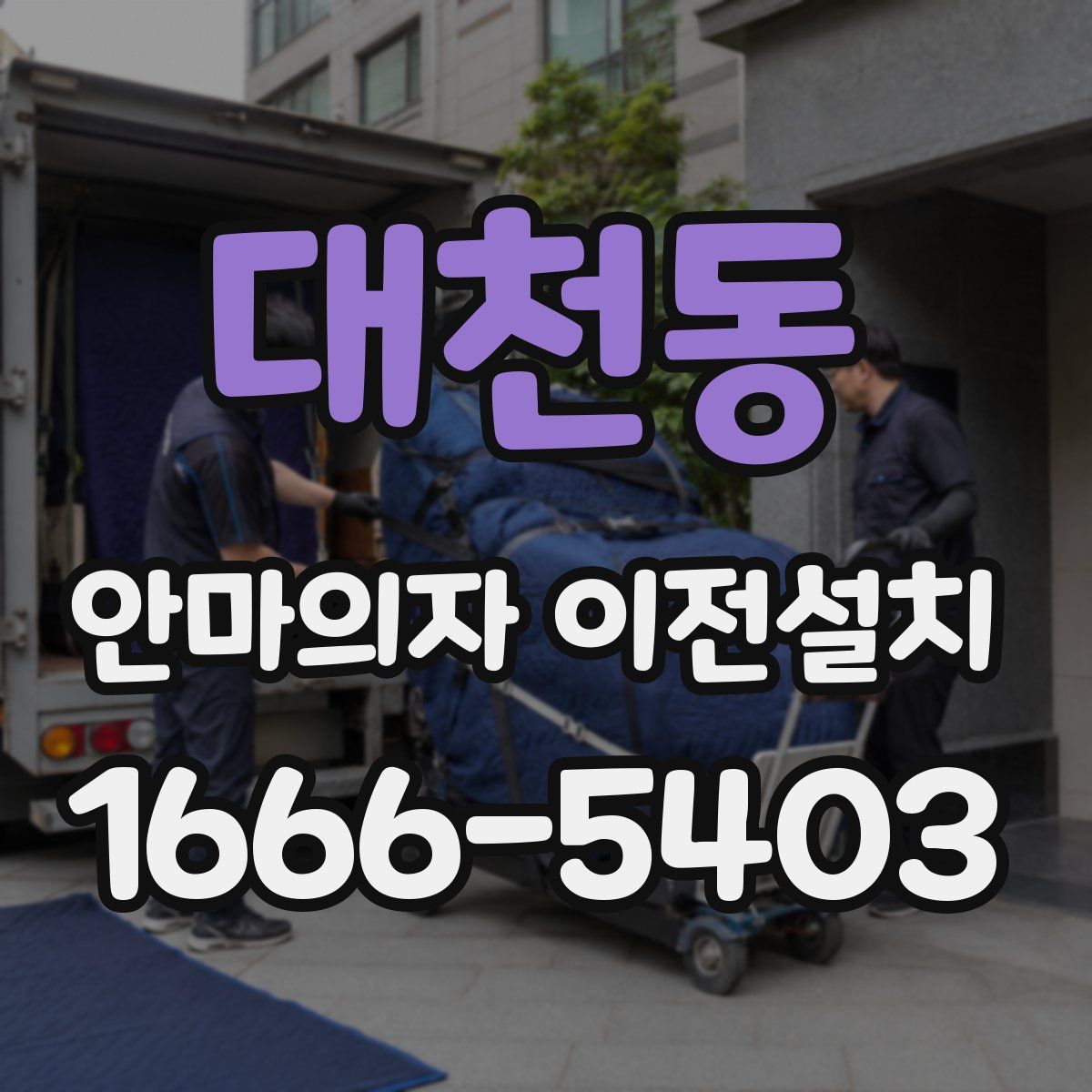 대천동 안마의자 이전설치