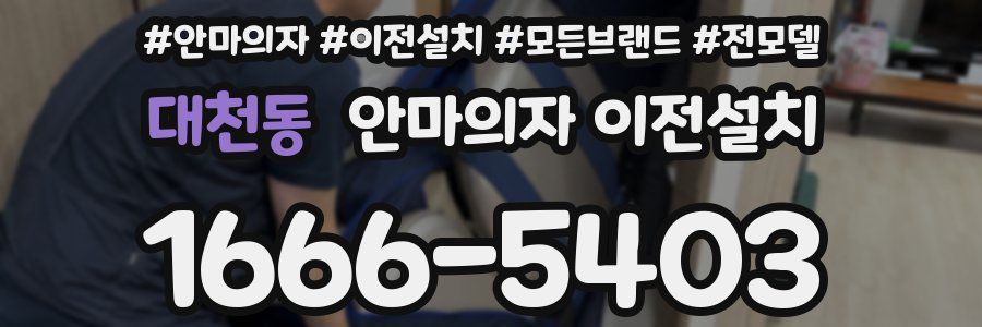 대천동 안마의자 이전설치
