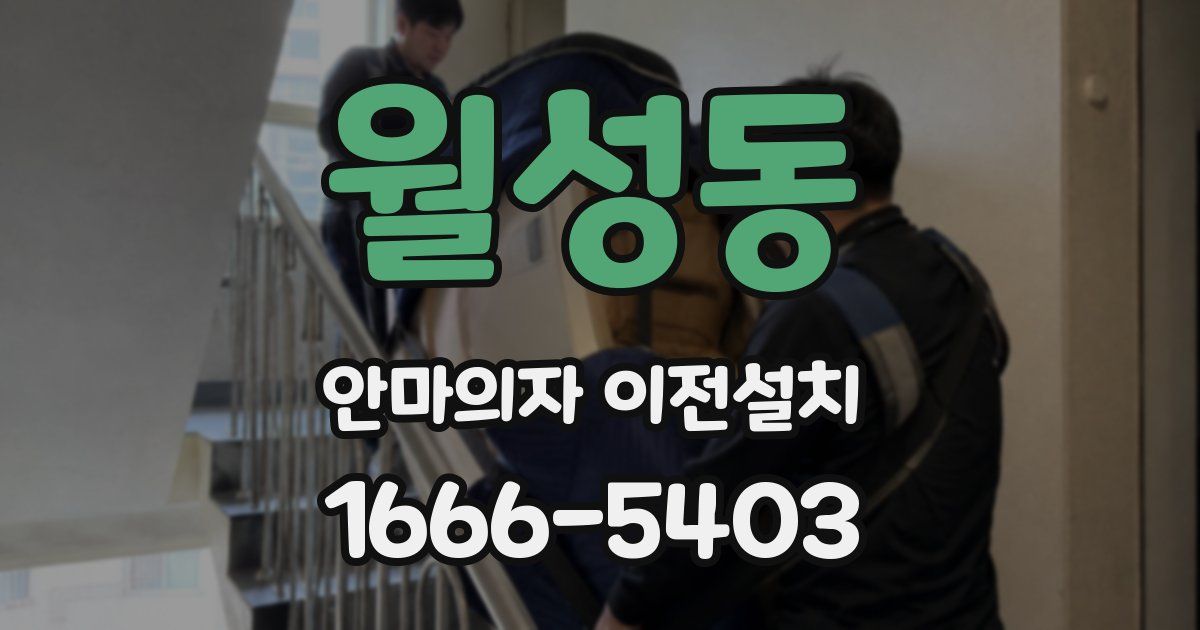 월성동 안마의자 이전설치