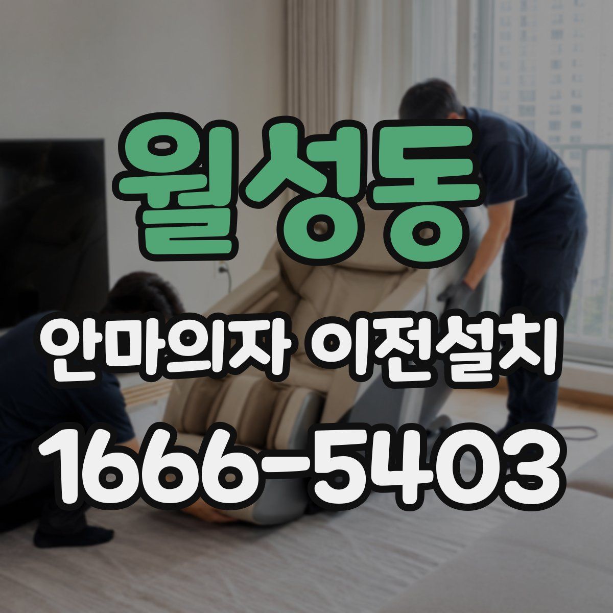 월성동 안마의자 이전설치