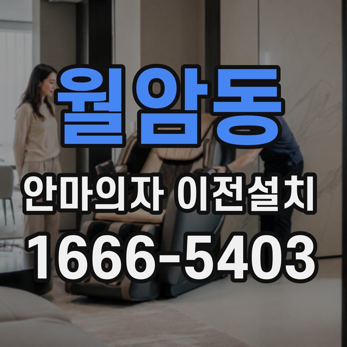 월암동 안마의자 이전설치
