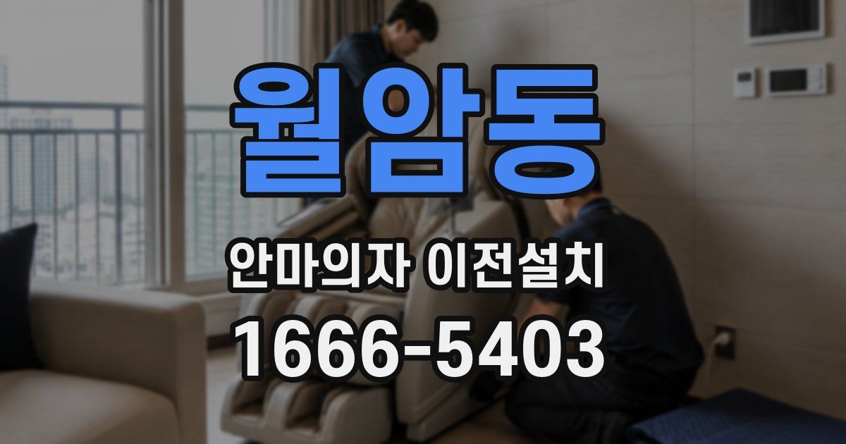 월암동 안마의자 이전설치
