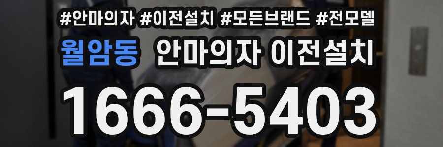 월암동 안마의자 이전설치