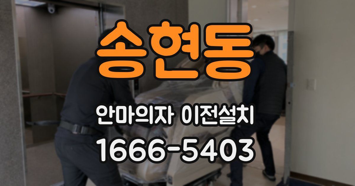 송현동 안마의자 이전설치
