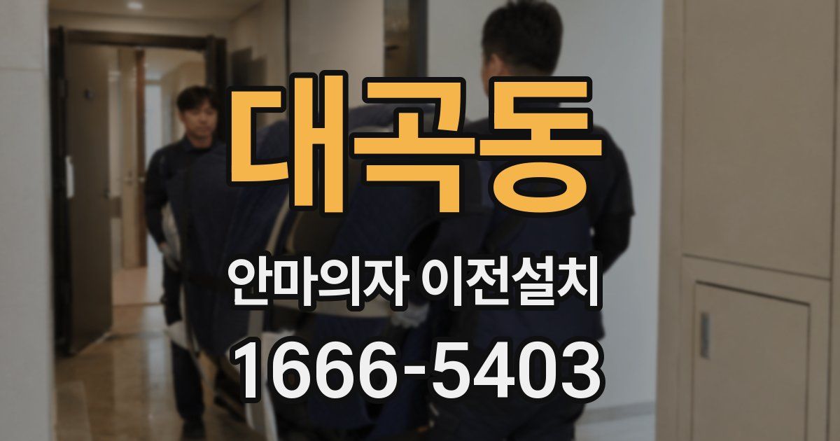 대곡동 안마의자 이전설치