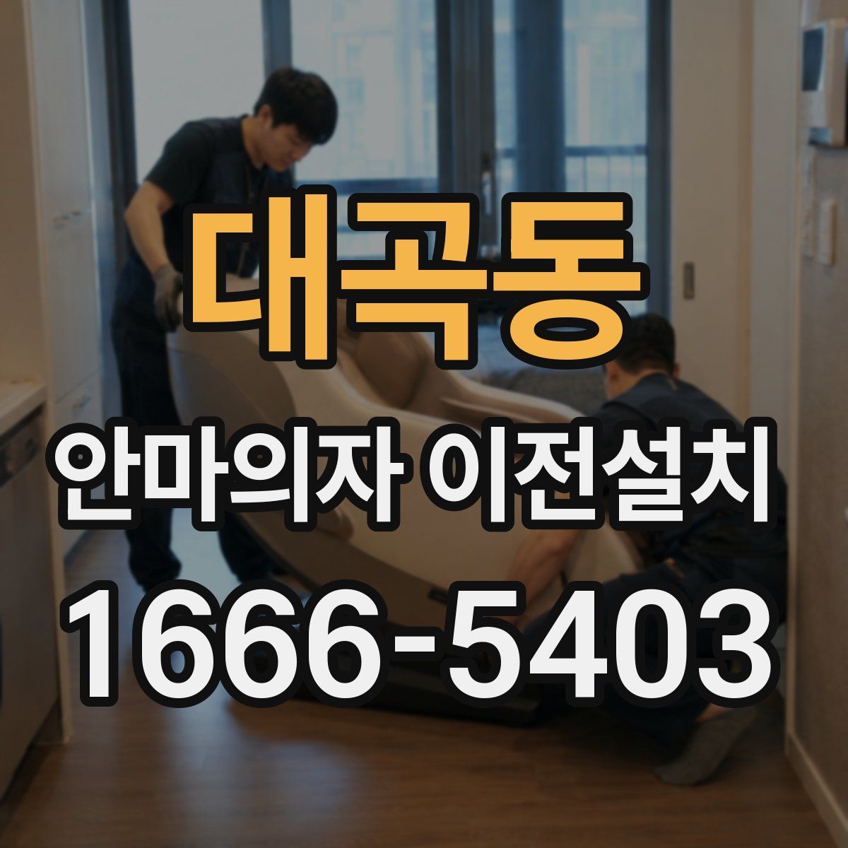 대곡동 안마의자 이전설치